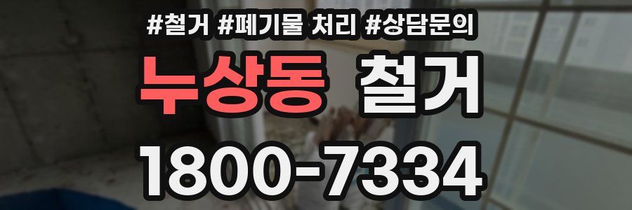누상동 철거