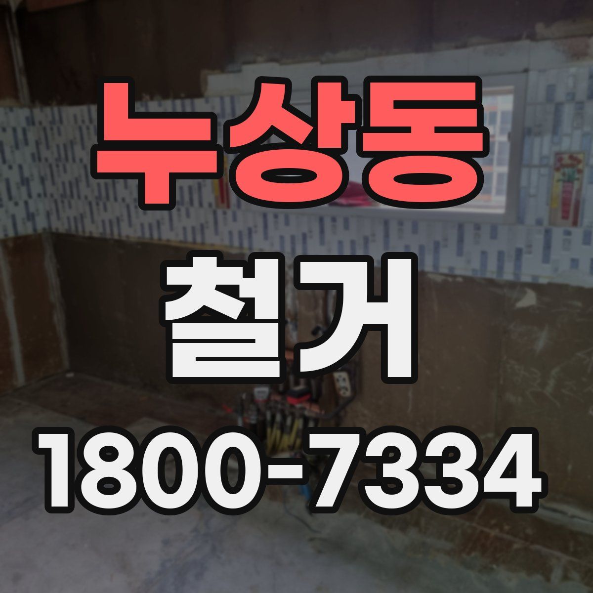 누상동 철거