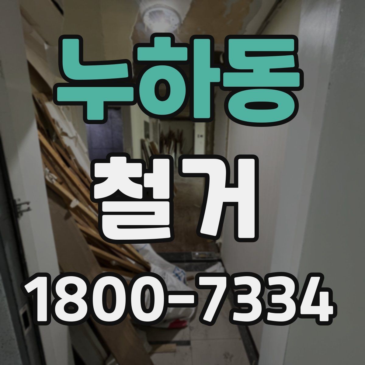 누하동 철거 후 마감 공사와의 연결 포인트