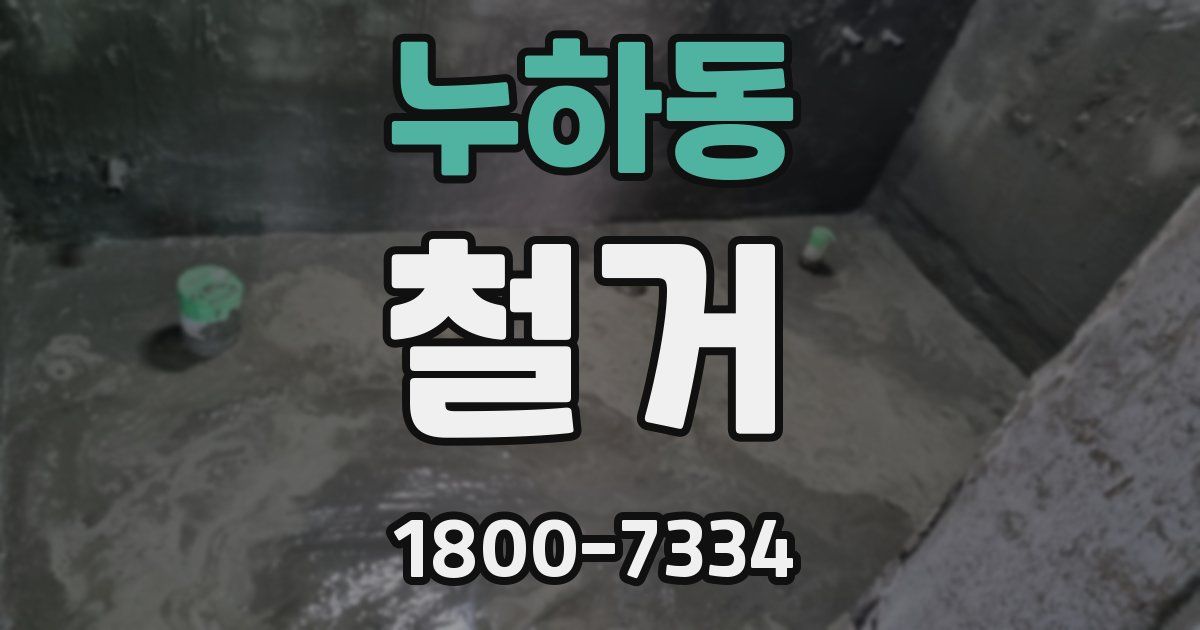 누하동 철거