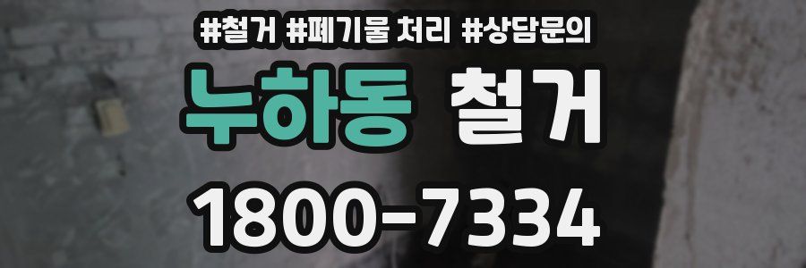 누하동 철거
