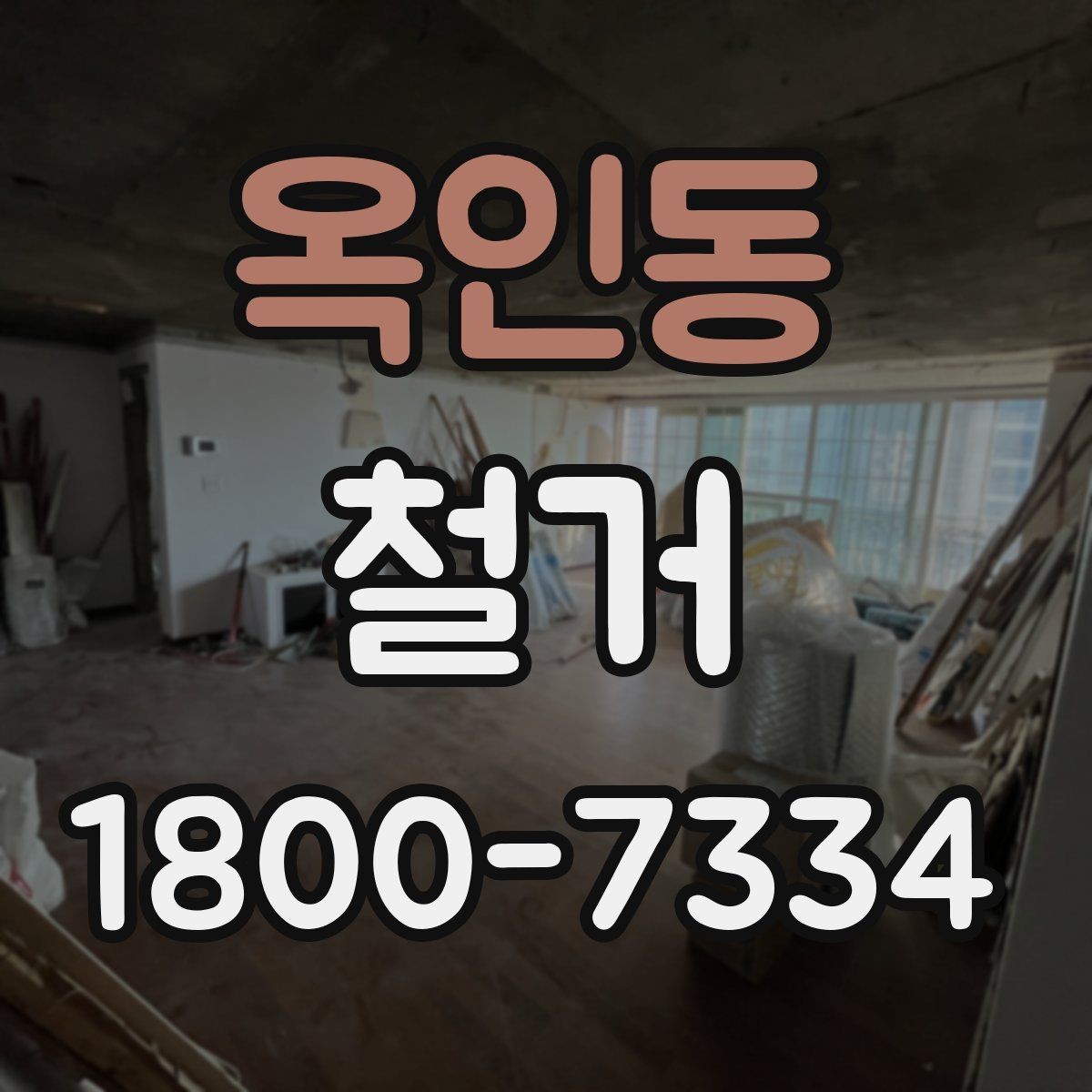 옥인동 철거 과정에서 자주 놓치는 주의사항