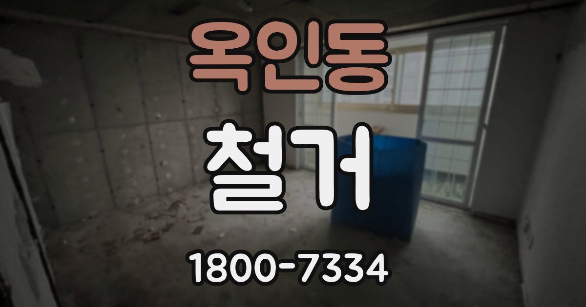 옥인동 철거