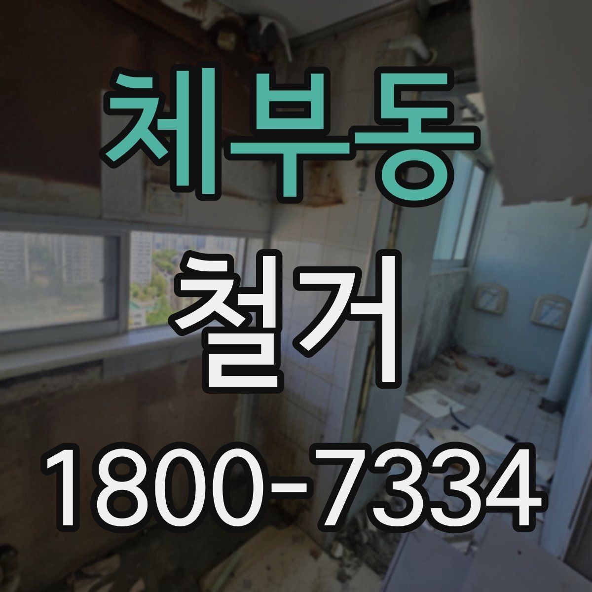 체부동 철거 현장에서 확인해야 할 안전 수칙