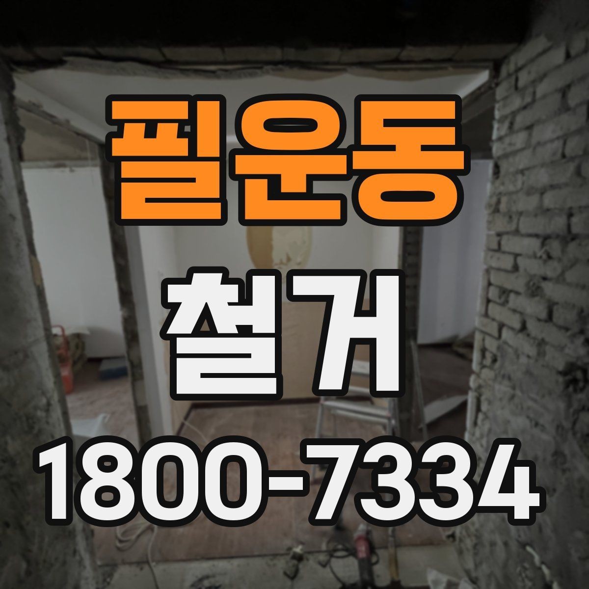 필운동 철거 후 복구 공사까지 이어서 보기