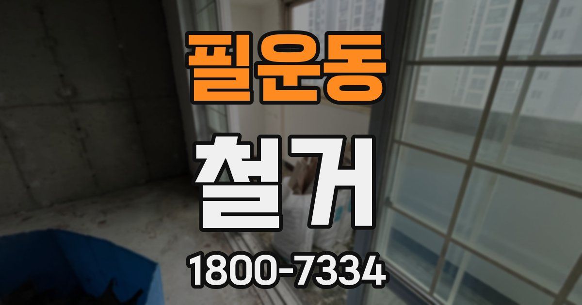 필운동 철거