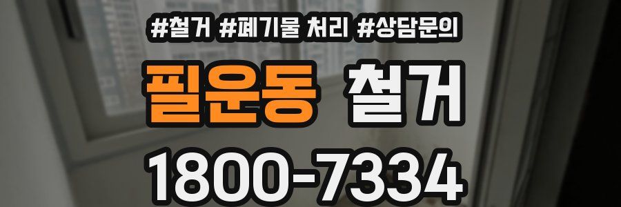 필운동 철거