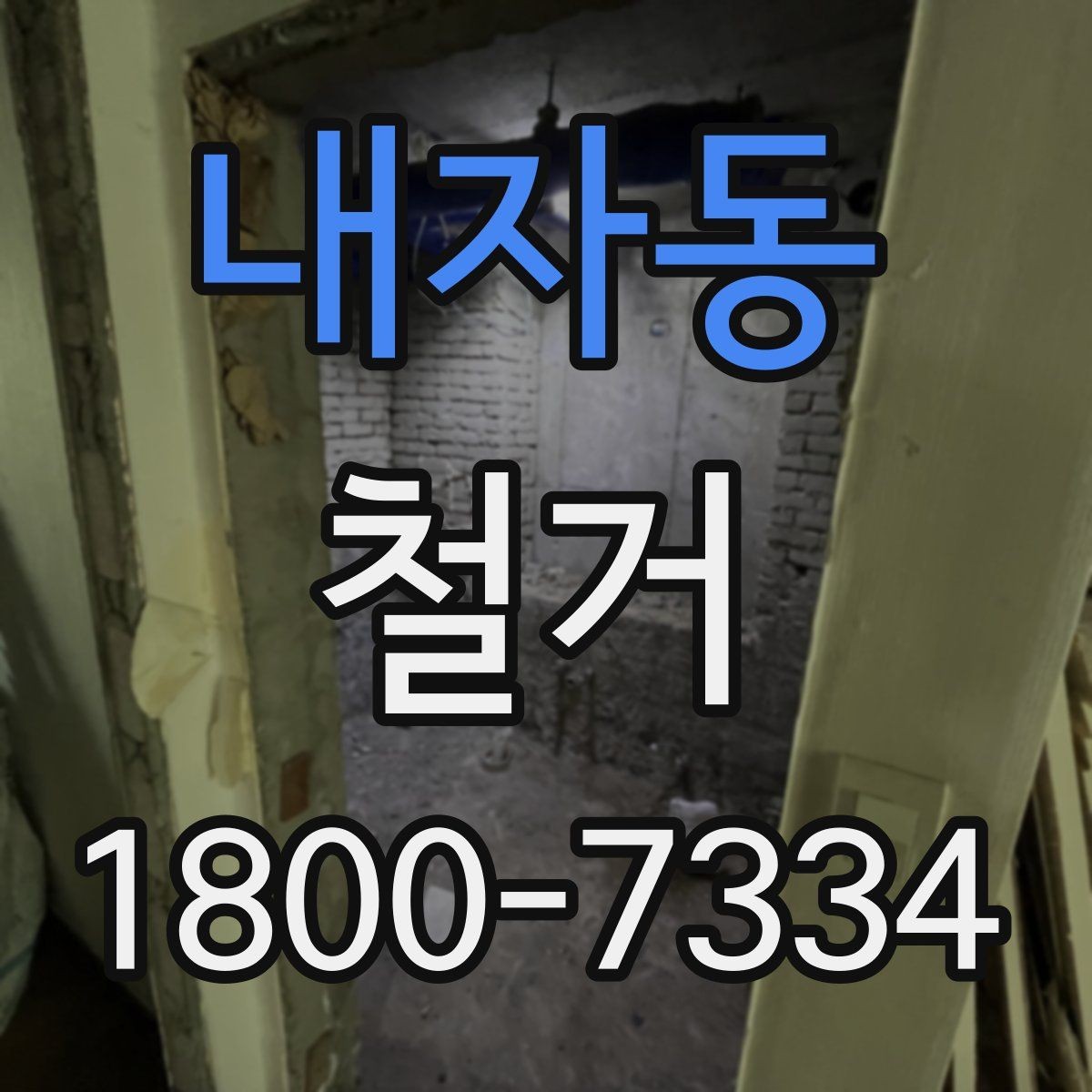 내자동 철거 허가와 신고가 필요한 경우