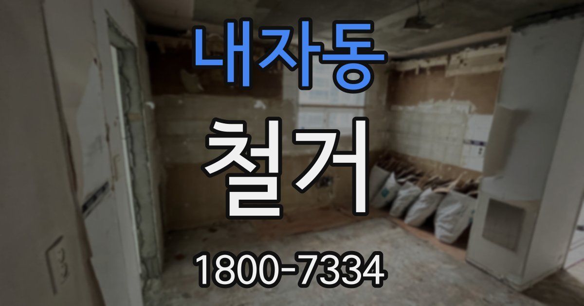 내자동 철거