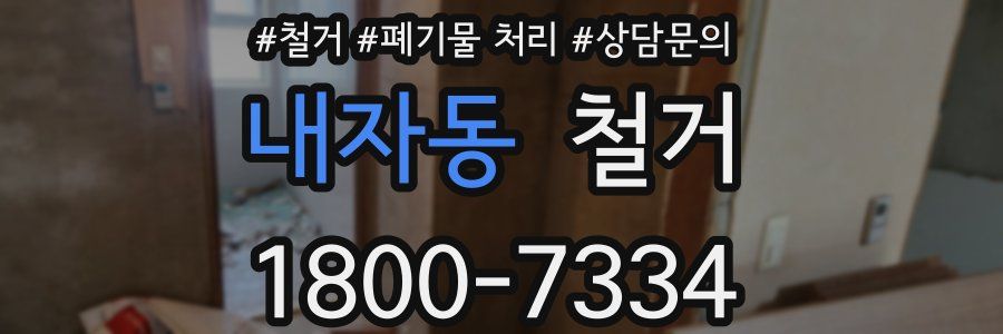 내자동 철거