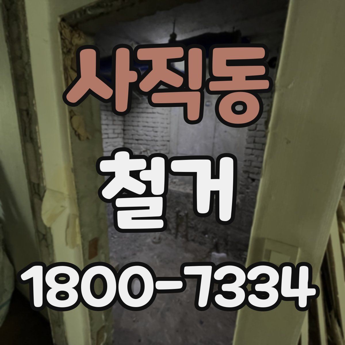 사직동 철거 마무리 후 점검해야 할 내용