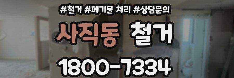 사직동 철거