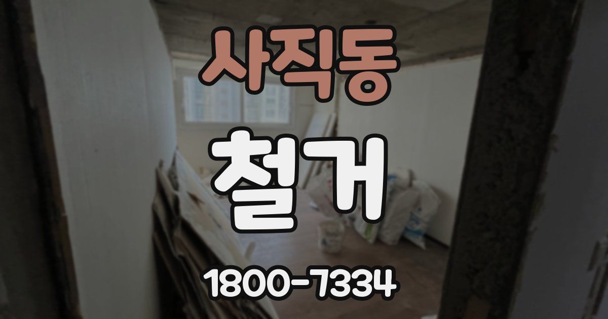 사직동 철거