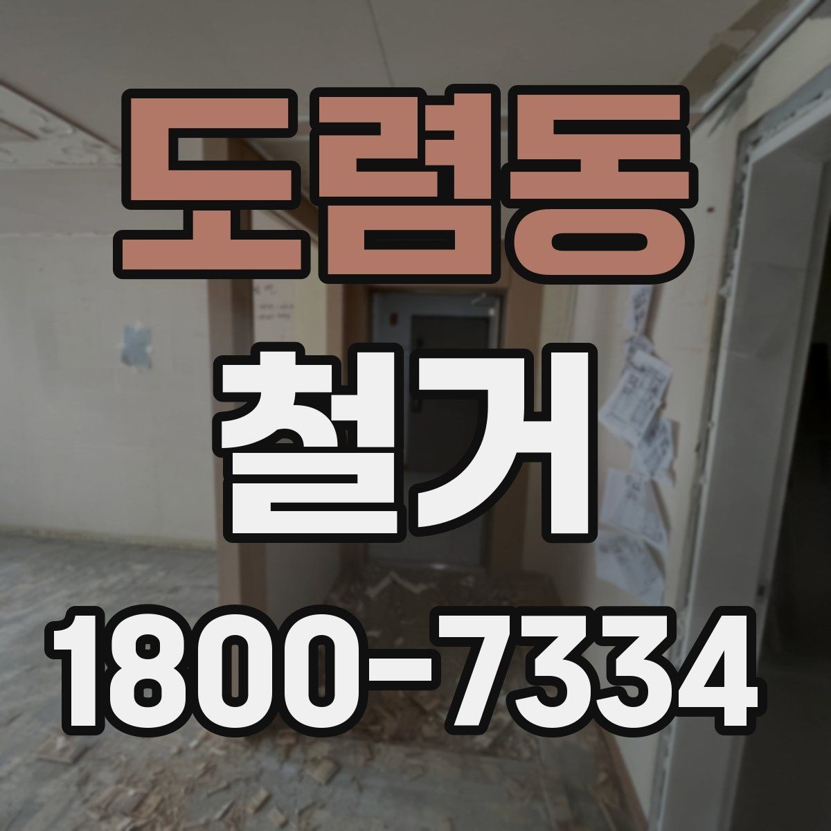 도렴동 철거 현장 방문 상담이 중요한 이유