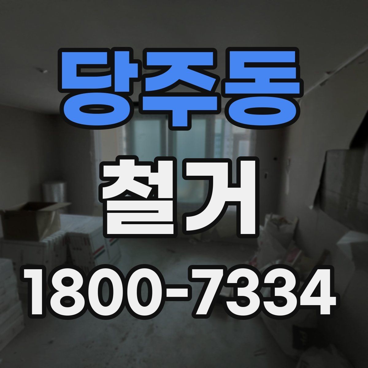 당주동 철거 공사 전후로 달라지는 현장 상태