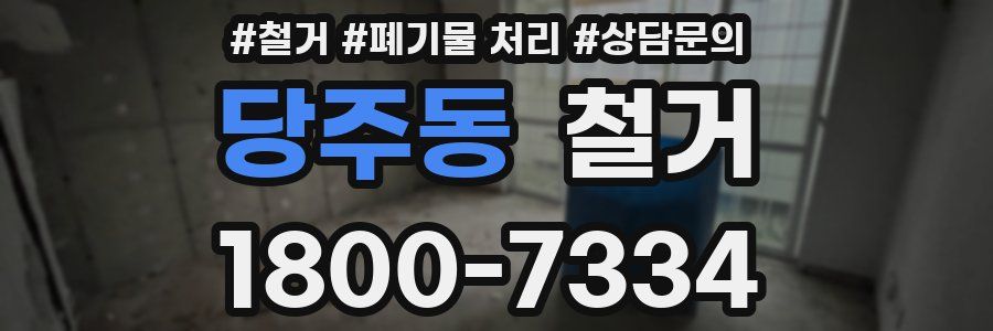 당주동 철거