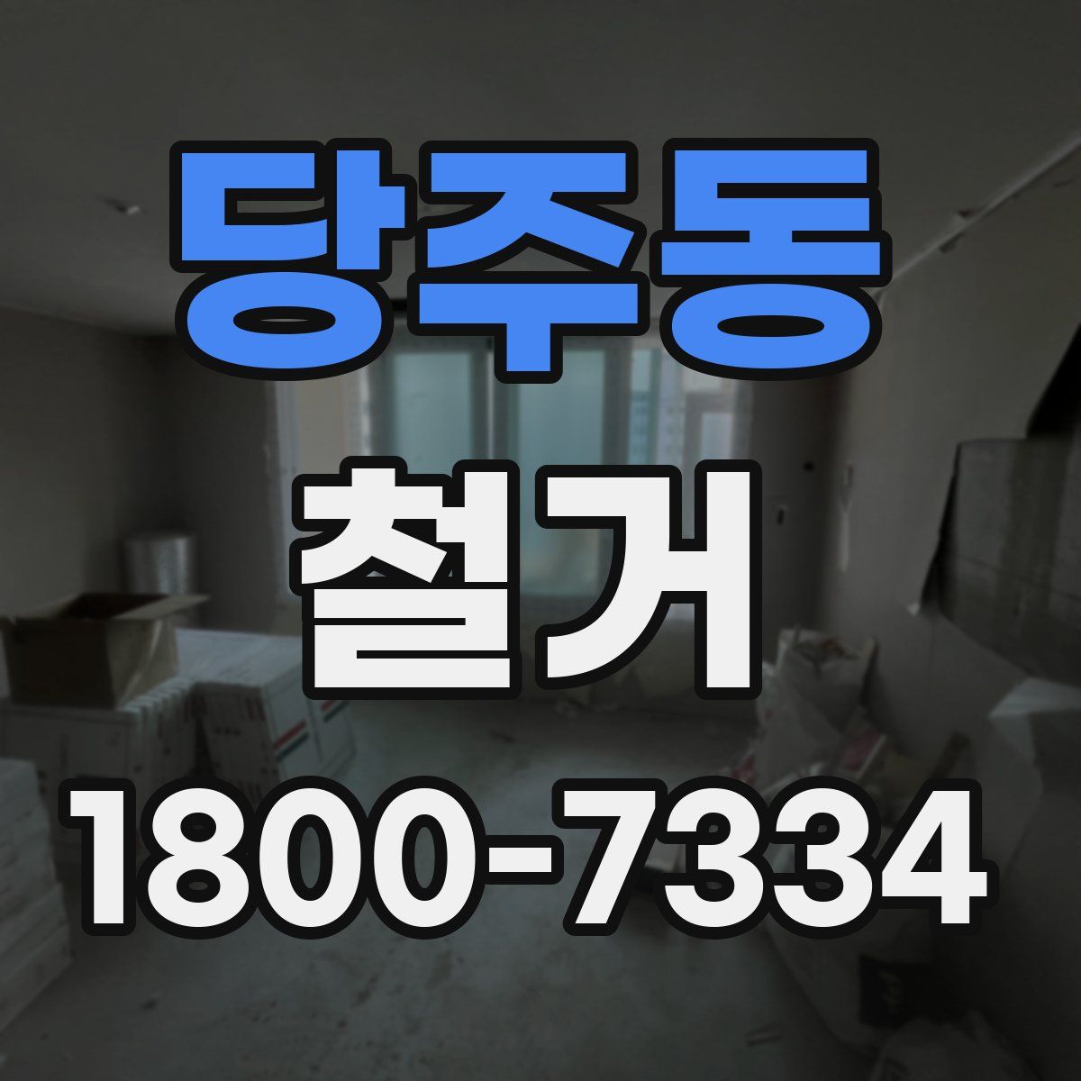 당주동 철거