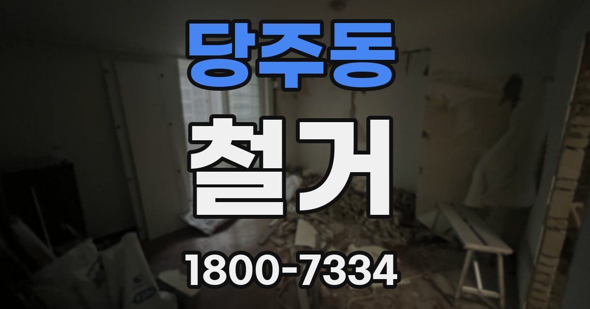 당주동 철거
