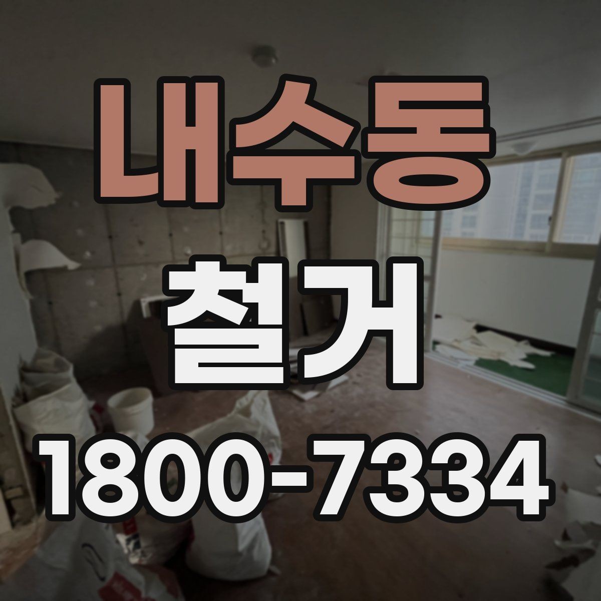 내수동 철거 작업의 위험 요소와 예방 방법