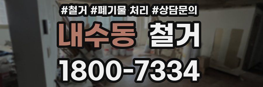 내수동 철거