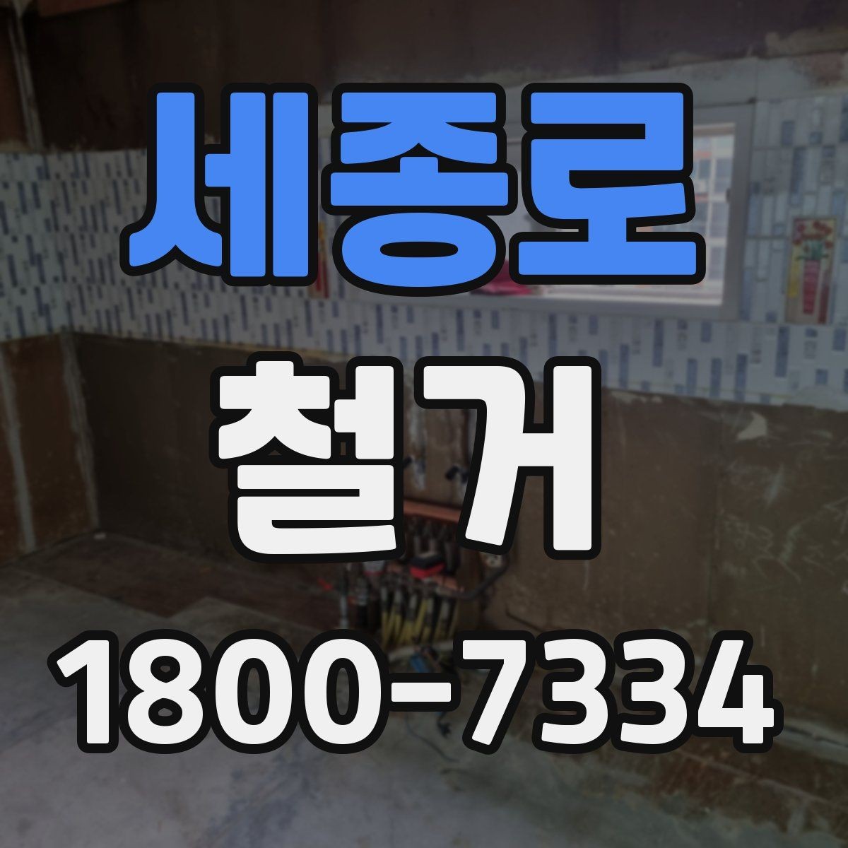 세종로 철거 시 계절별로 달라지는 주의점