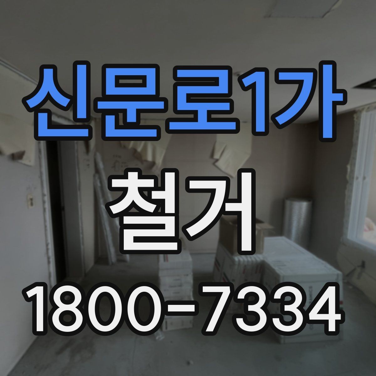 신문로1가 철거 작업 기간이 달라지는 상황