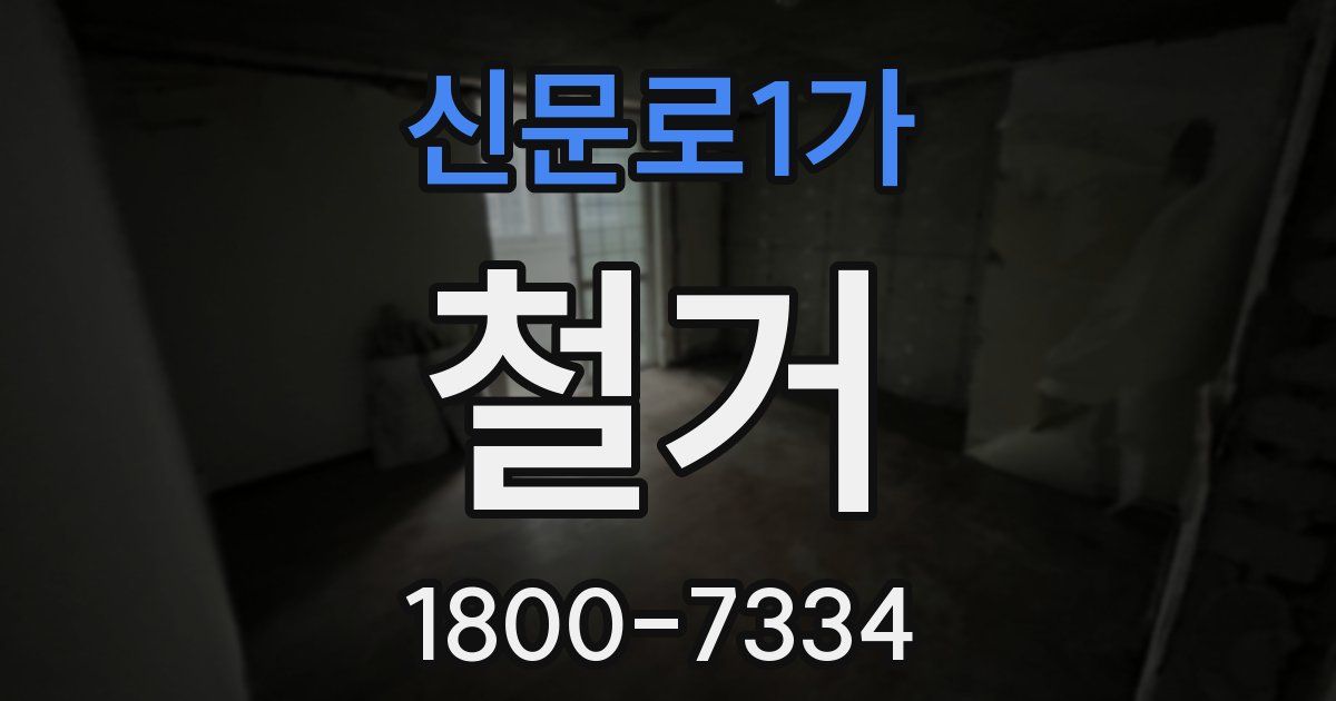 신문로1가 철거