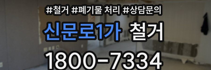 신문로1가 철거