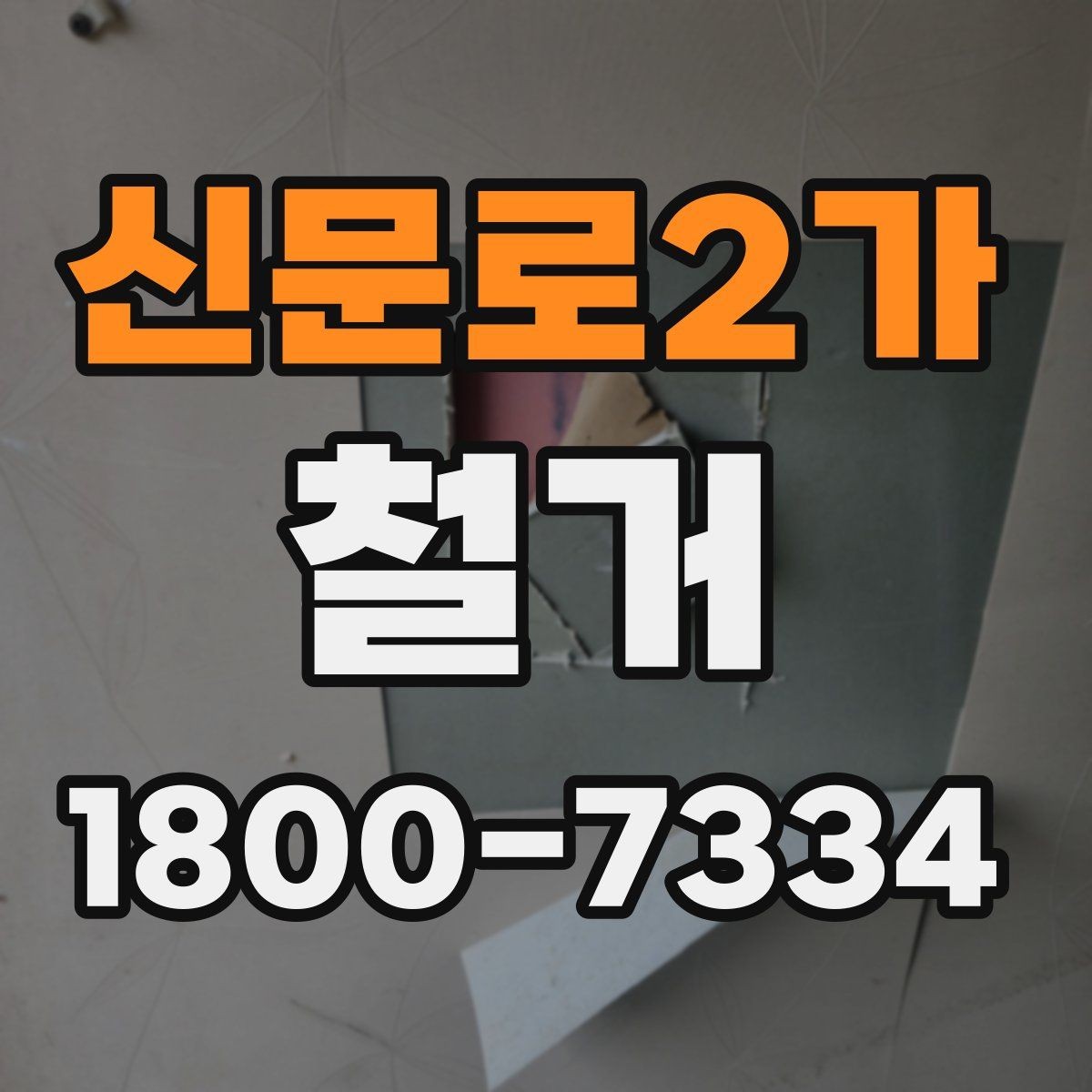 신문로2가 철거 전 이웃 민원 줄이는 방법