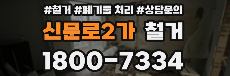 신문로2가 철거