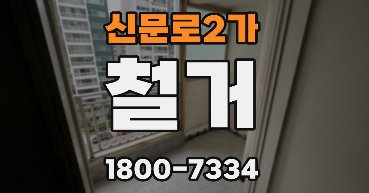 신문로2가 철거