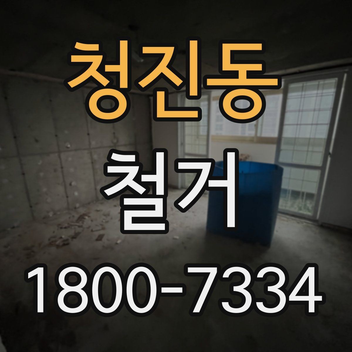 청진동 철거 현장 안전을 위해 챙길 사항