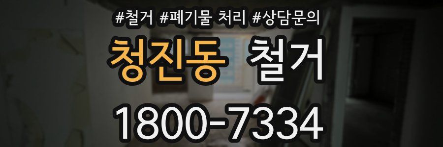 청진동 철거