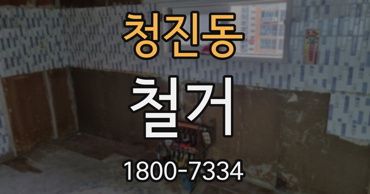 청진동 철거