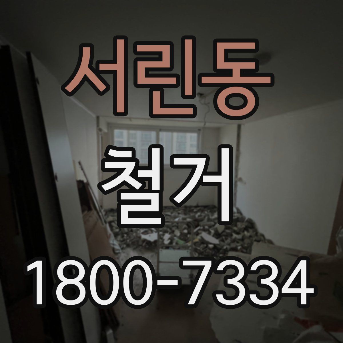 서린동 철거 작업 순서를 이해하면 쉬운 이유