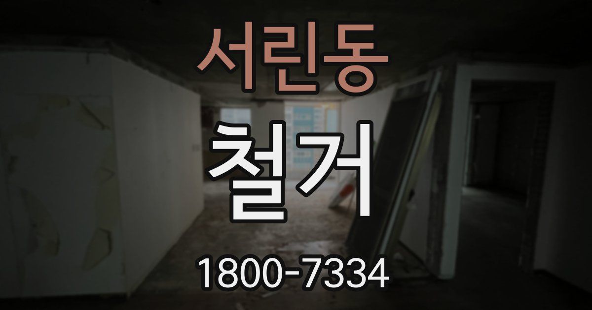 서린동 철거