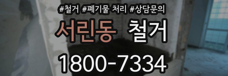 서린동 철거