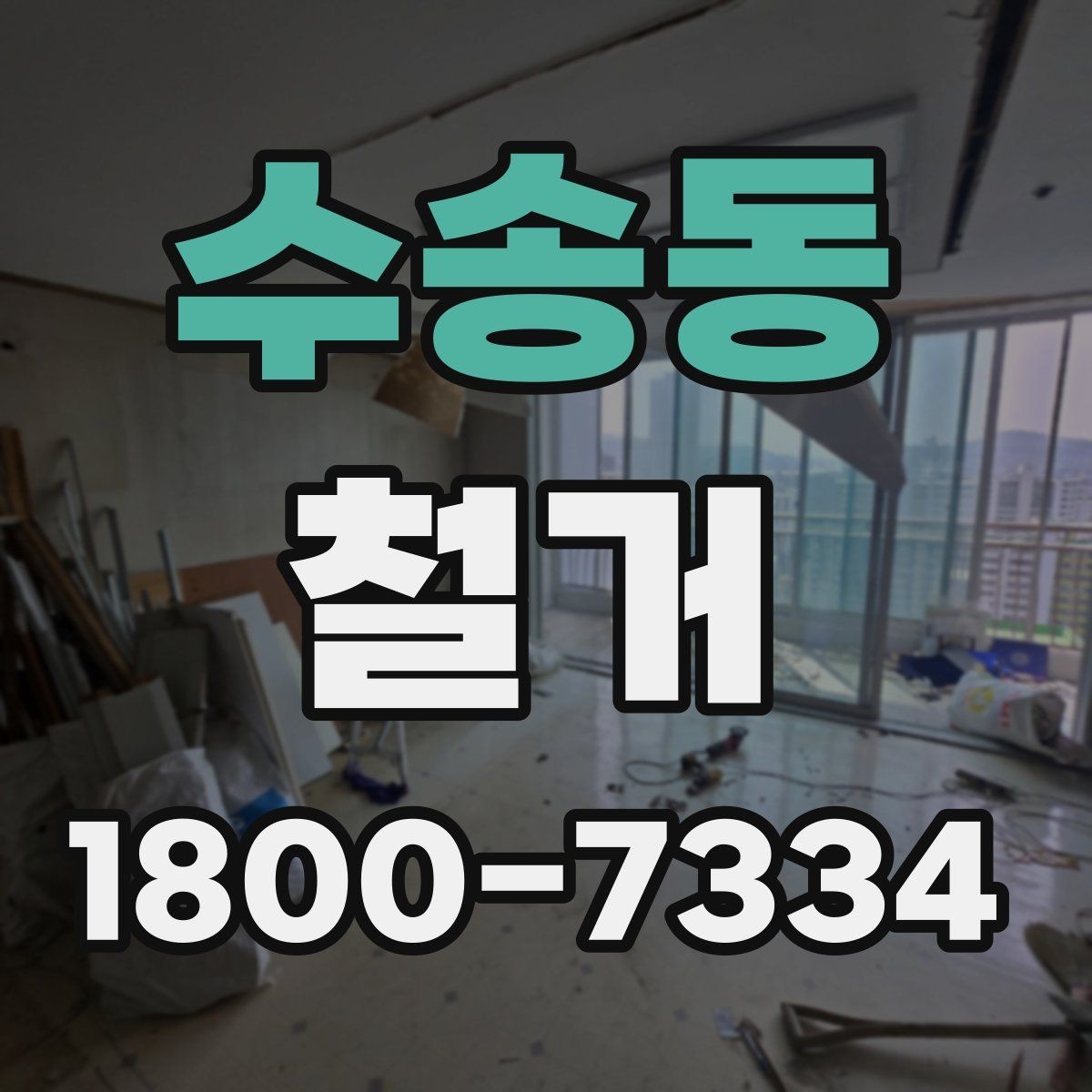 수송동 철거 업체 선택 시 살펴볼 부분