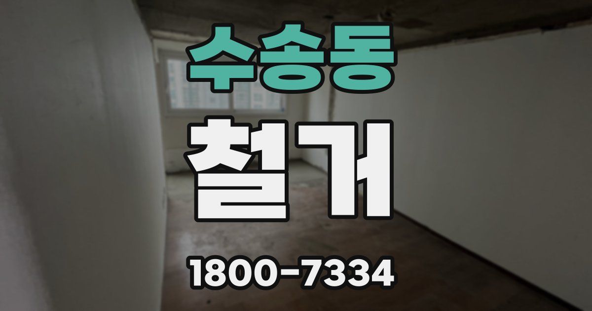 수송동 철거