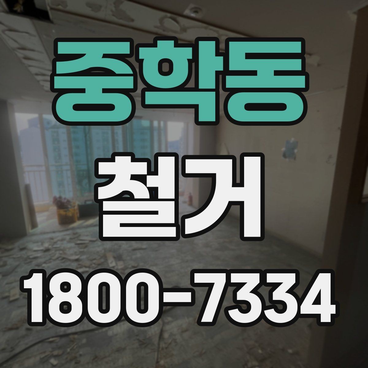 중학동 철거 공사 전 주변 세대에 안내하는 법
