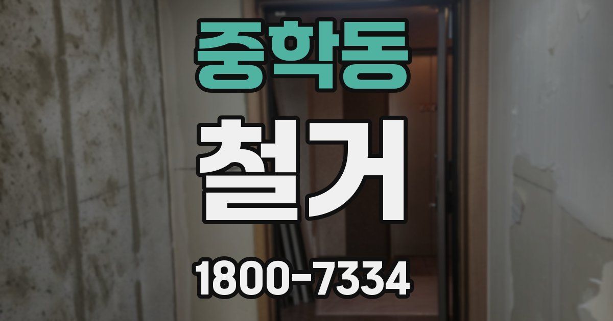 중학동 철거