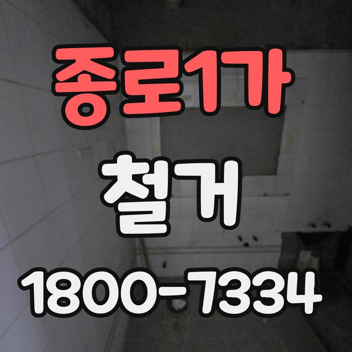 종로1가 철거 현장에서 확인해야 할 안전 수칙