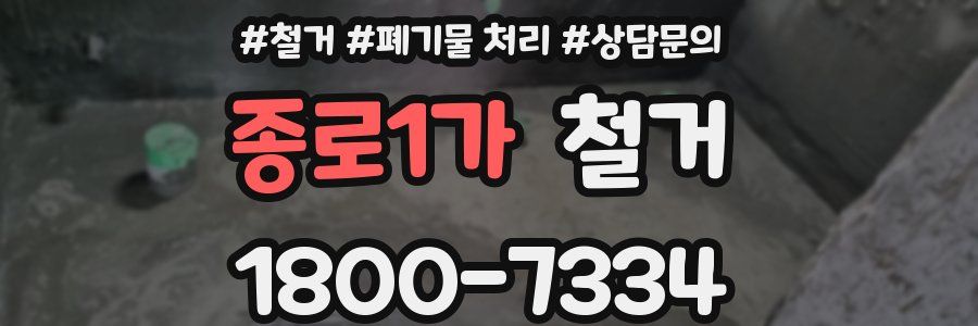 종로1가 철거