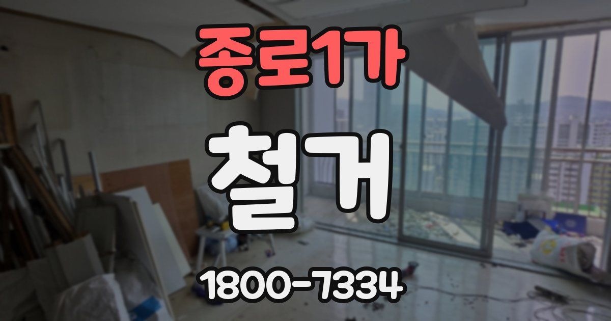 종로1가 철거