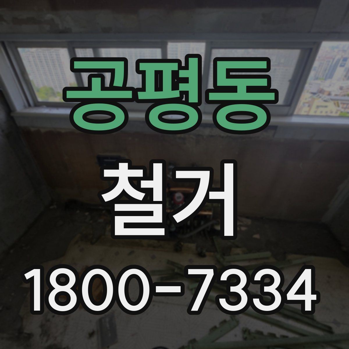 공평동 철거 공사에서 자주 비교하는 항목들