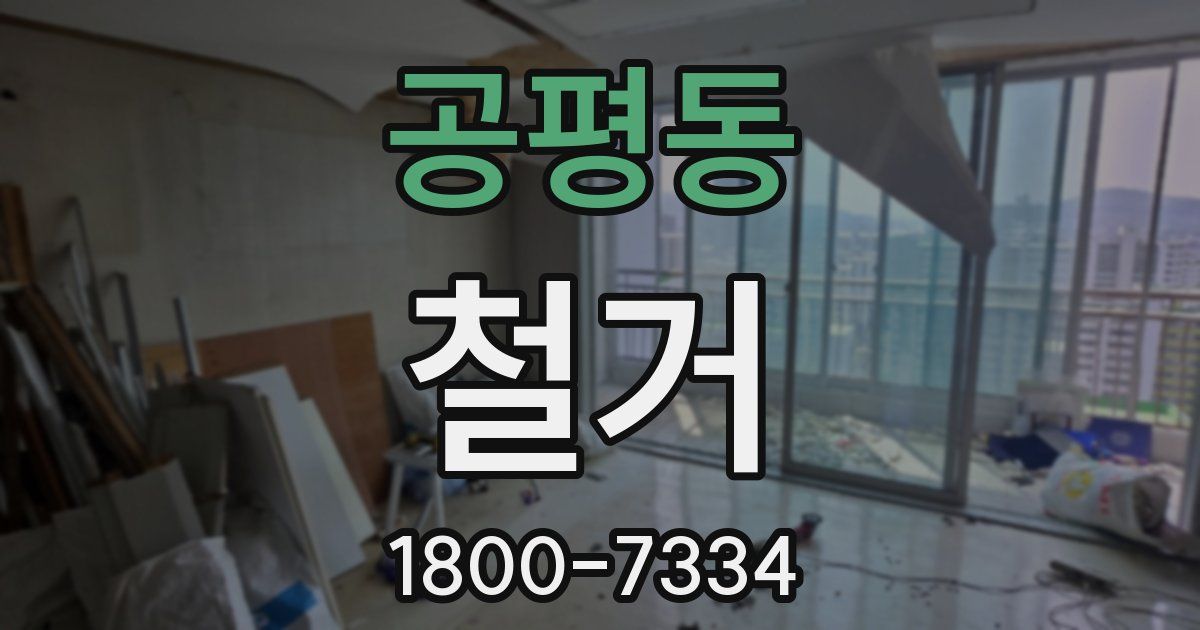 공평동 철거