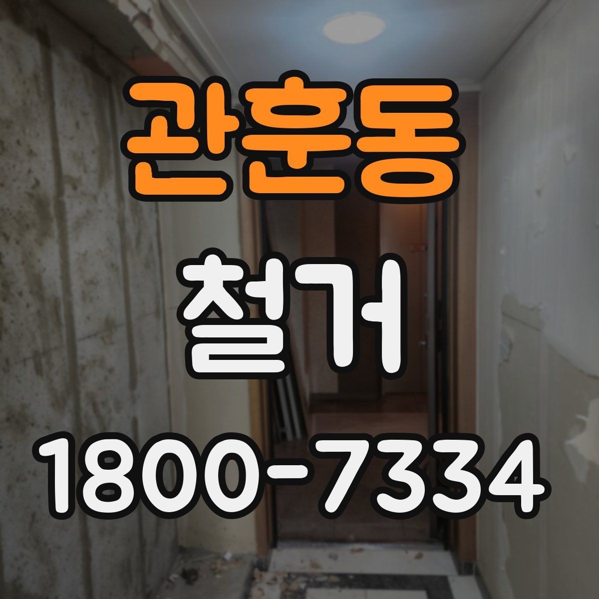 관훈동 철거 마무리 후 점검해야 할 내용