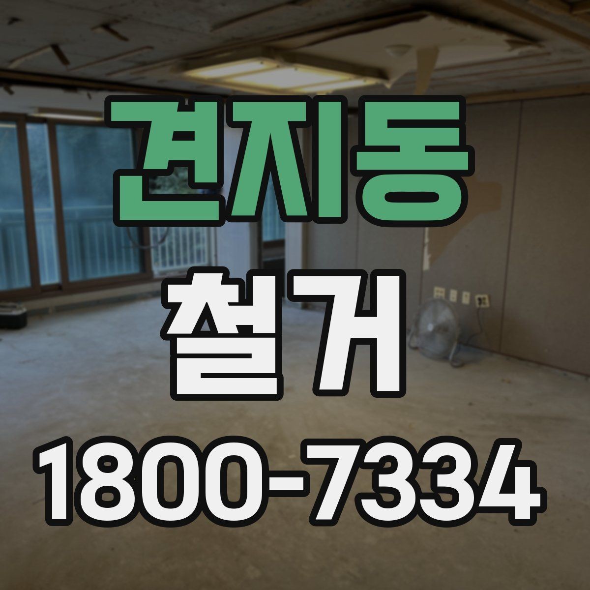 견지동 철거 계획을 세울 때 우선순위 정하기
