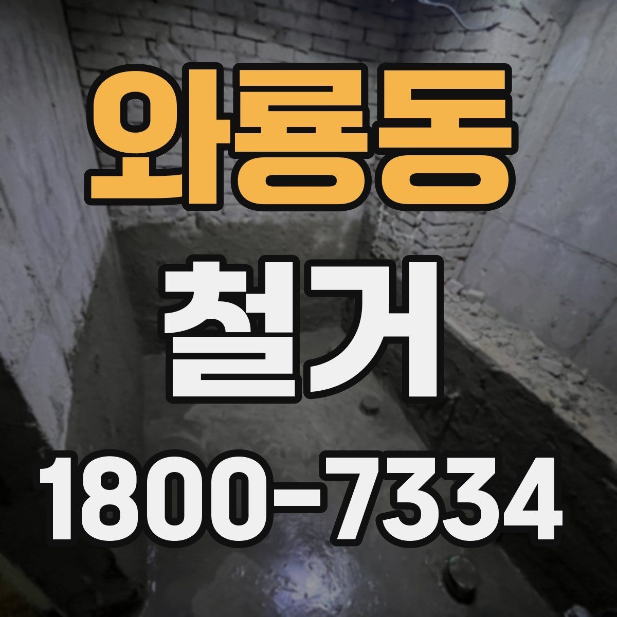 와룡동 철거 전 배관과 전기 설비 점검하기