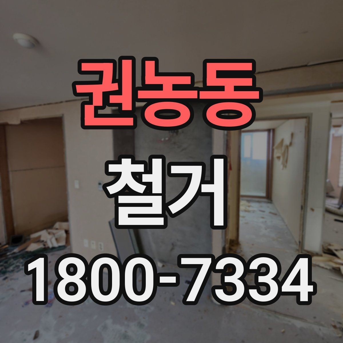 권농동 철거 상담 시 꼭 확인해야 할 질문
